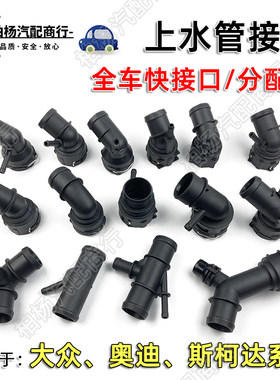泊杨联华上水管接头全系车型接口