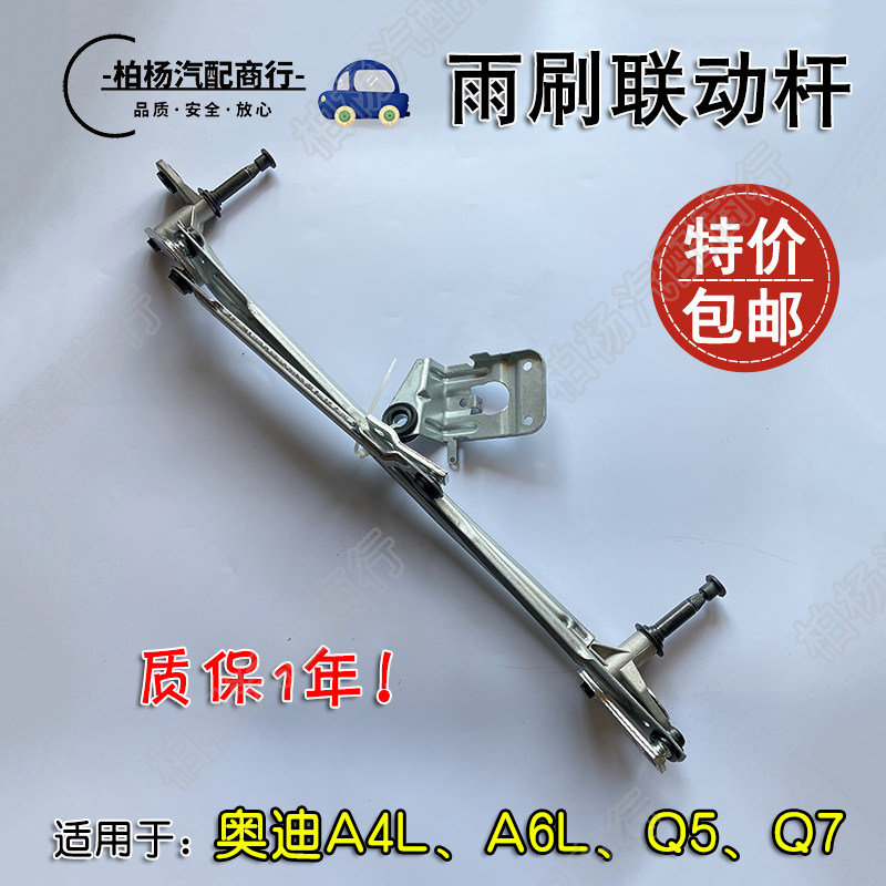 适配奥迪A4L雨刷连动杆B6B7联动