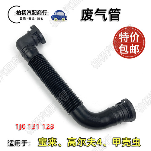 适配老宝来高尔夫4甲壳虫 副空气泵连接管废气管空气管1J0131128