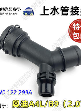 适配293A奥迪A4L上水管接头B9水箱接口2.0T快速接头8W0122293A