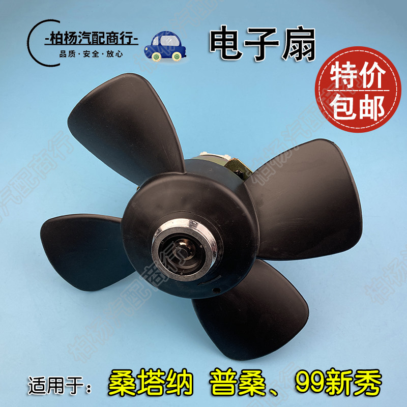 适配桑塔纳99新秀/普桑06老2000电子扇散热器风扇主扇冷却器副扇