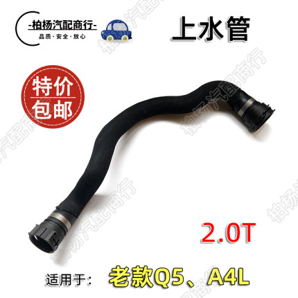 适配奥迪Q5上水管A4L循环胶管2.0T发动机冷却水箱水管8RD121101A