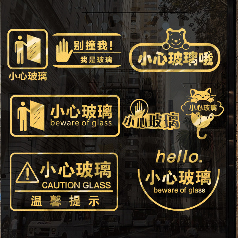 创意小心玻璃提示贴防撞条玻璃门贴纸商场店铺办公室当心碰头文字