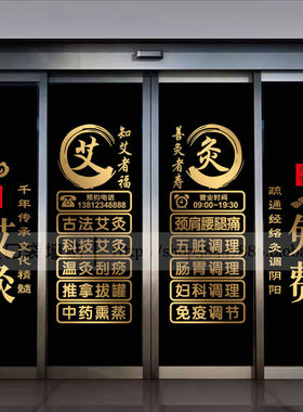 古法艾灸养生馆玻璃门贴