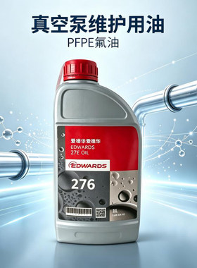 爱德华276氟油顺丰包邮1L