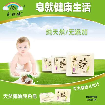 彩虹糖天然原色婴儿专用洗衣皂宝宝儿童肥皂尿布皂无荧光200g*4块