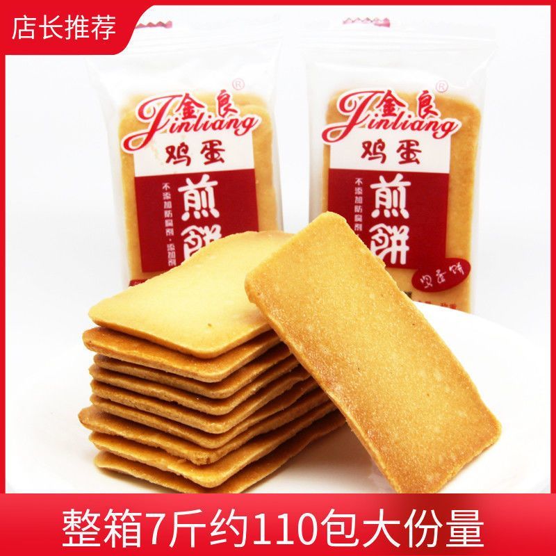金良鸡蛋煎饼薄脆饼干独立小包装原味休闲袋装零食网红怀旧办公室
