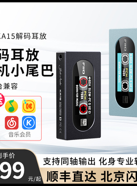 FiiO/飞傲KA15解码耳放一体机手机小尾巴HIFI无损耳机功率放大器
