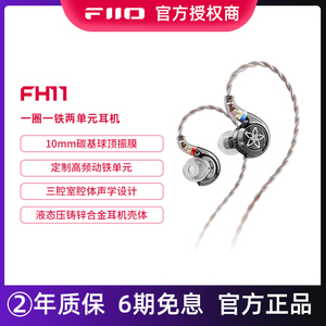 FiiO/飞傲 FH11一圈一铁两单元HIFI发烧入耳式耳机重低音耳塞