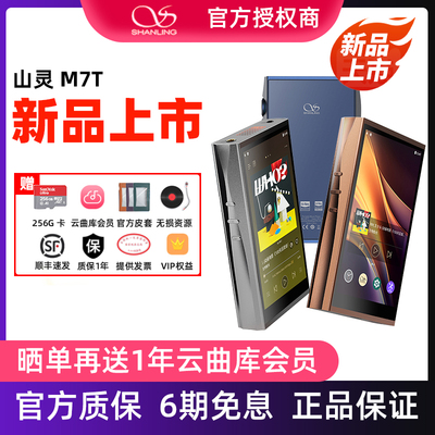 山灵M7T电子管便携HIFI播放器安卓高解析度音乐MP3蓝牙随身听学生