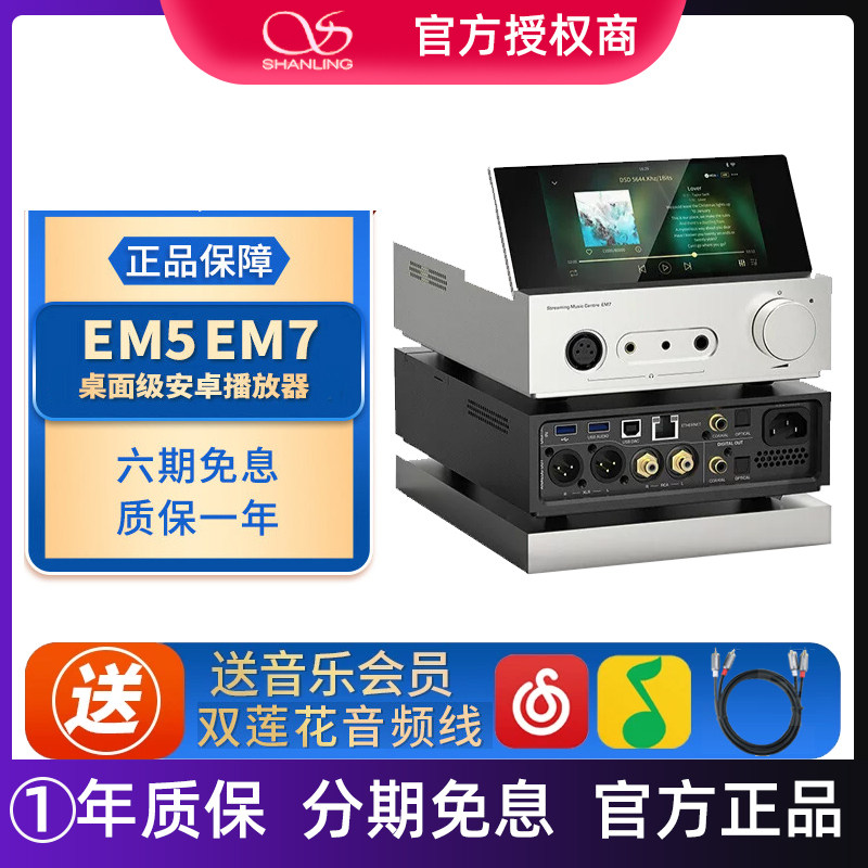 山灵EM5 EM7桌面级安卓无损音频解码器多功能蓝牙耳放wifi功放