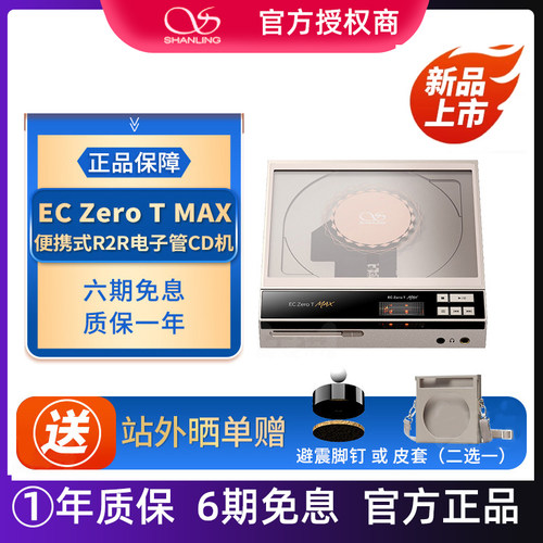 山灵EC Zero T MAX便携式电子管CD播放器R2R解码HiFi发烧桌面CD机