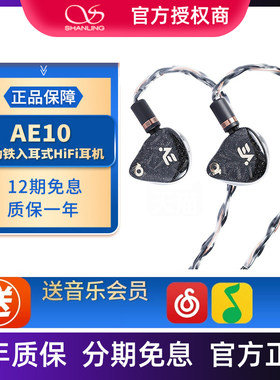 山灵AE10 十动铁单元入耳式HIFI音乐有线耳机4.4mm平衡耳塞山灵王