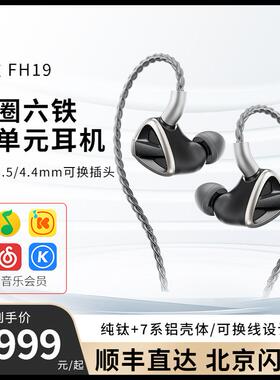 FiiO/飞傲FH19耳机入耳式十单元楼氏动铁HIFI发烧耳塞圈铁FH9纯钛