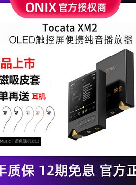 ONIX 欧尼士 Tocata XM2 OLED触控屏便携HIFI纯音播放器长续航