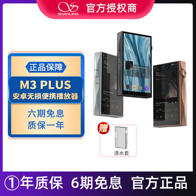 山灵M3Plus Master音乐HiFi播放器mp3无损安卓便携蓝牙M3P随身听