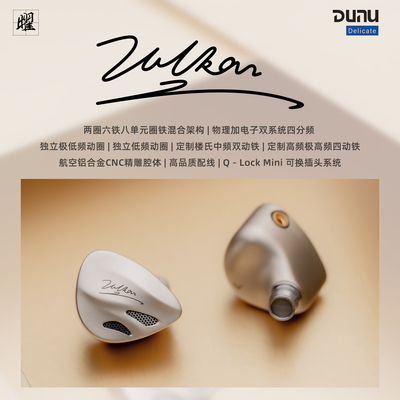 达音科（DUNU）VULKAN 2 曜 HIFI耳机有线入耳式八单元圈铁高端