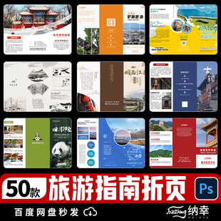 旅游指南风景宣传活动景区画册三折页手册活动海报psd素材模板