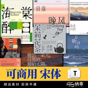 免费商用宋体合集设计师专属宋体字体包可商用中文标题字