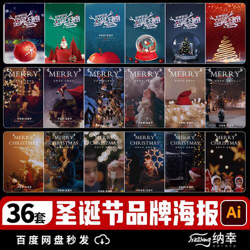 2025圣诞节节日节庆品牌手机朋友圈宣传系列海报ai模板Ai设计素材