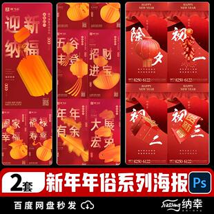 2025蛇年新春年俗系列素材除夕大年初一至初七海报PS设计海报模板