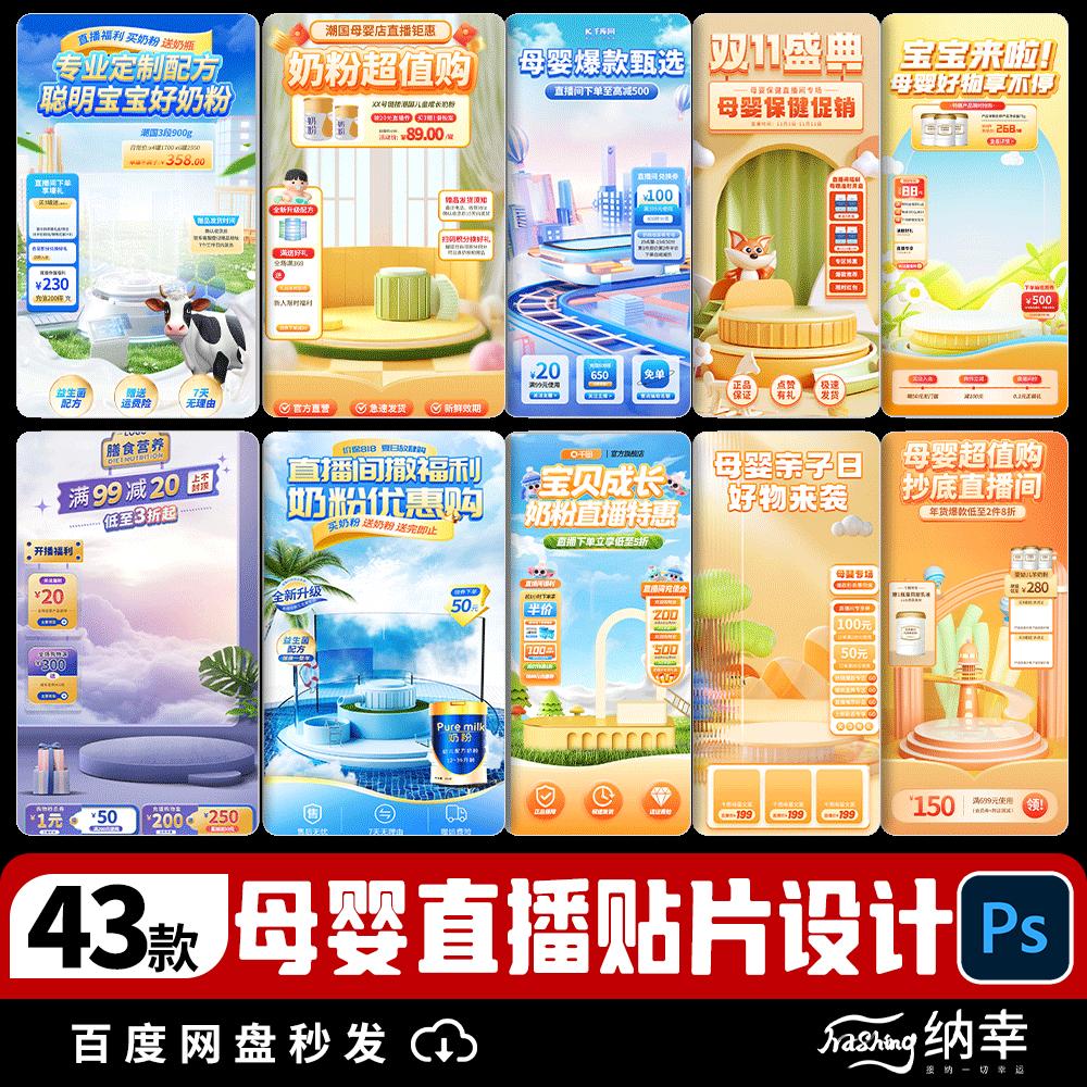 母婴亲子电商直播间背景贴片素材 好物直播悬浮胶囊标签PSD模板