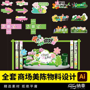 全套商场地产路演活动打卡拍照美陈手举牌物料Ai矢量平面设计素材