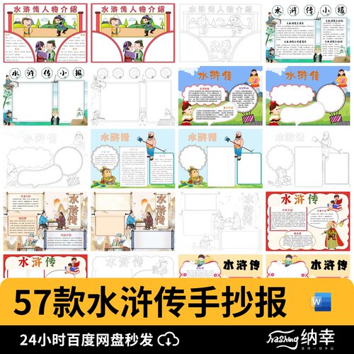 水浒传四大名著电子版WORD小报word手抄报WPS模板