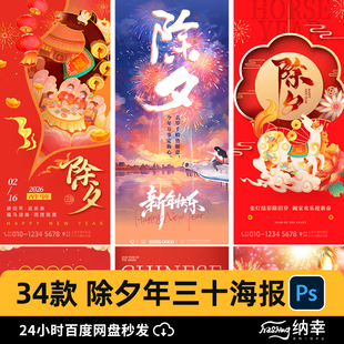 2026马年新年春节大年三十除夕夜除夕守岁h5海报壁纸psd设计素材