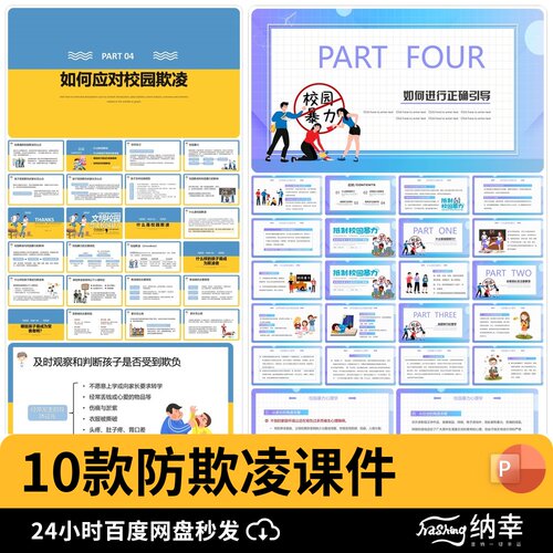 防欺凌卡通预防校园中小学安全教育日知识PPT宣传科普课件ppt模板