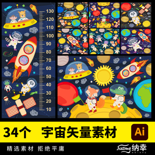 宇宙宇航员儿童插画绘本火箭飞船儿童区炫酷装饰AI设计矢量素材