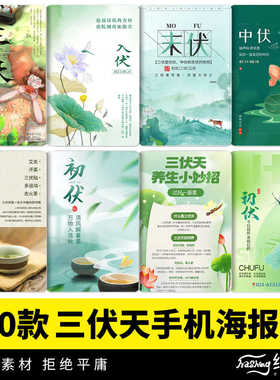 三伏天初伏入伏中伏末伏节气手机H5节日活动海报模板psd设计素材