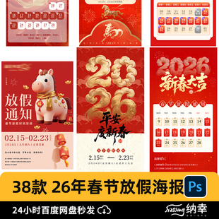 2026年马年大吉新年春节节日放假通知安排海报模板psd设计素材