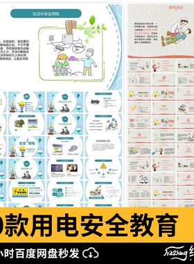 全用电卡通预防校园中小学安全教育日知识PPT宣传科普课件ppt模板