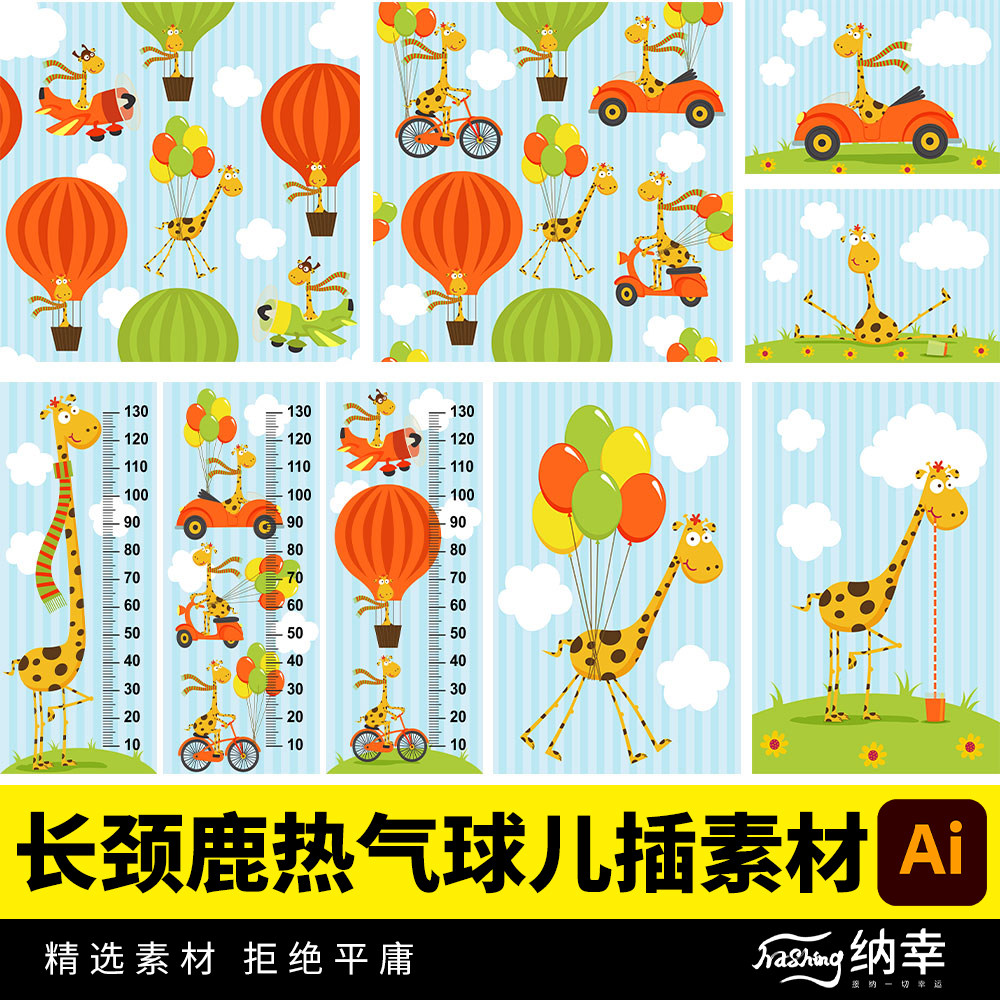 长颈鹿热气球可爱元素儿插绘本童区量身高尺拼图AI矢量ai设计素材,商务/设计服务,设计素材/源文件,淘宝优惠券,粉丝福利购,淘宝优惠卷