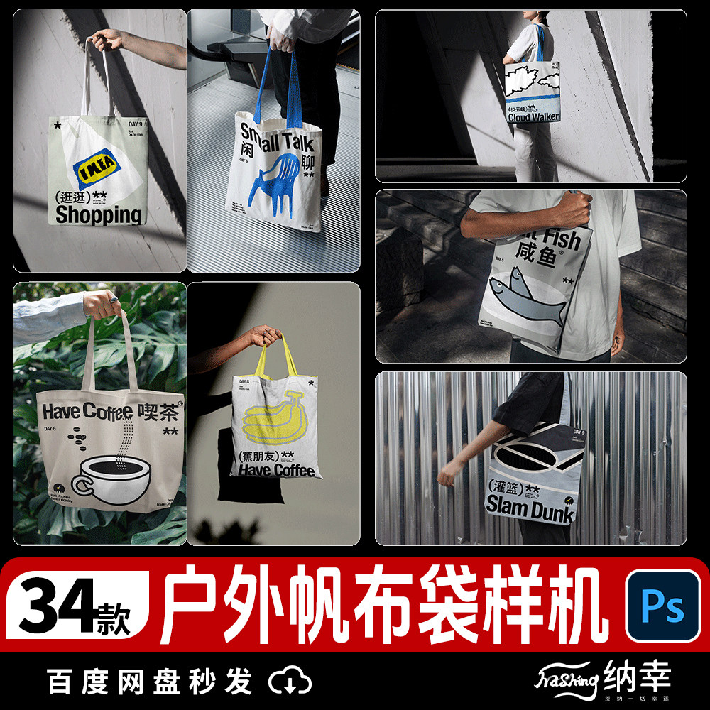 户外场景购物袋帆布袋袋子文创品牌智能贴图样机PSD设计素材图片