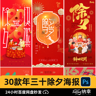 2026马年新年PSD春节大年三十除夕夜除夕守岁h5海报psd设计素材