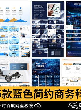 蓝色简约商务科技高级感互联网AI人工智能5G数据分析通用ppt模板