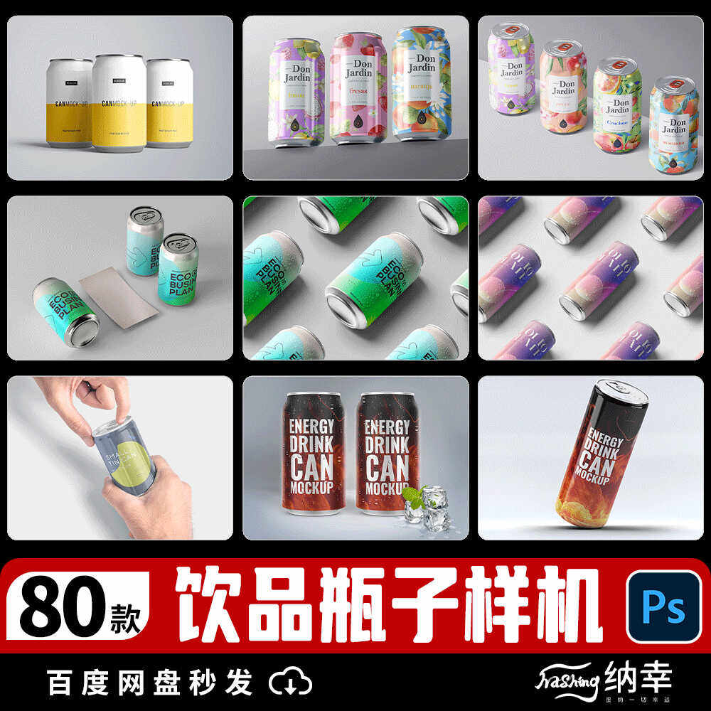易拉罐饮品饮料汽水啤酒瓶子包装VI品牌展示样机模板PSD设计素材,商务/设计服务,设计素材/源文件,淘宝优惠券,粉丝福利购,淘宝优惠卷