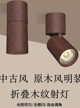 LED中古风明装折叠射灯客厅吸顶万向转原木风自然木纹护眼筒灯