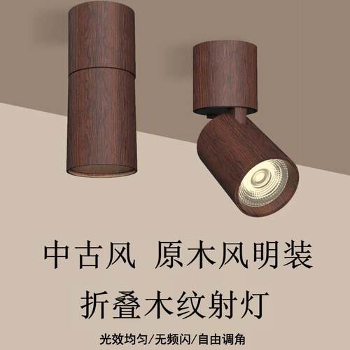 中古风胡桃木可调角度折叠射灯