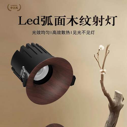 新款LED胡桃木原木嵌入式筒射灯