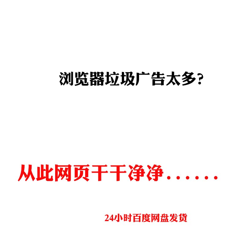 网页广告拦截AdGuard软件电脑浏览器去广告拦截清除网站广告垃圾