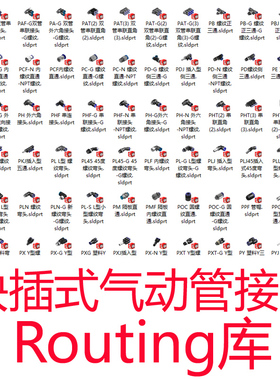 solidworks快插式气动管接头routing库螺纹直通弯头接头三通模型