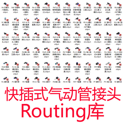 solidworks快插式气动管接头routing库螺纹直通弯头接头三通模型