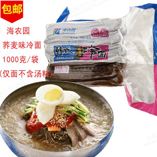 海农园荞麦冷面1kg朝鲜族筋面冷面韩式凉面韩国料理烤肉冷面汤料