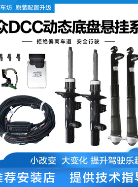 大众途昂迈腾B8 途观L 帕萨特DCC悬挂调节避震动态底盘减震原装