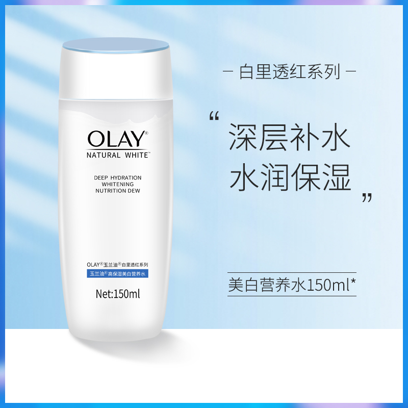 Olay玉兰油高保湿美白营养水150ml补水保湿滋润提亮肤色爽肤水女