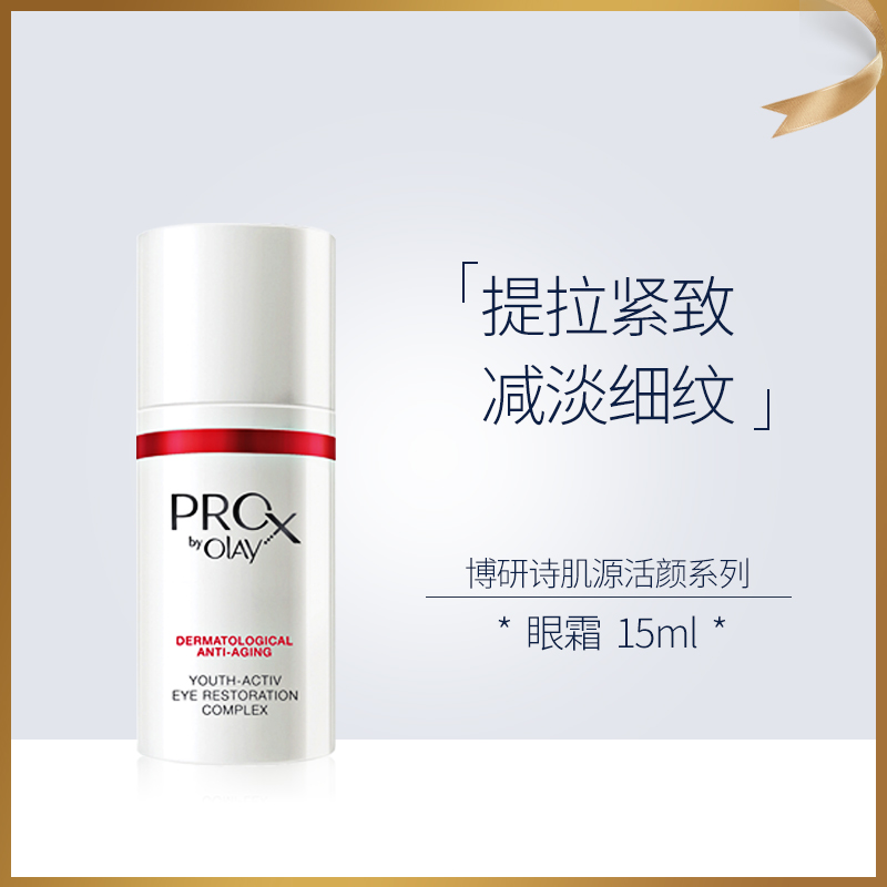 Olay玉兰油Pro-X博研诗肌源活颜眼霜淡化细纹干纹提拉紧致眼部霜