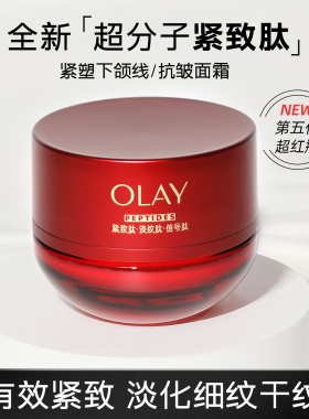 Olay玉兰油超红瓶面霜胜肽紧致抗皱保湿舒缓面霜第五代官方正品女